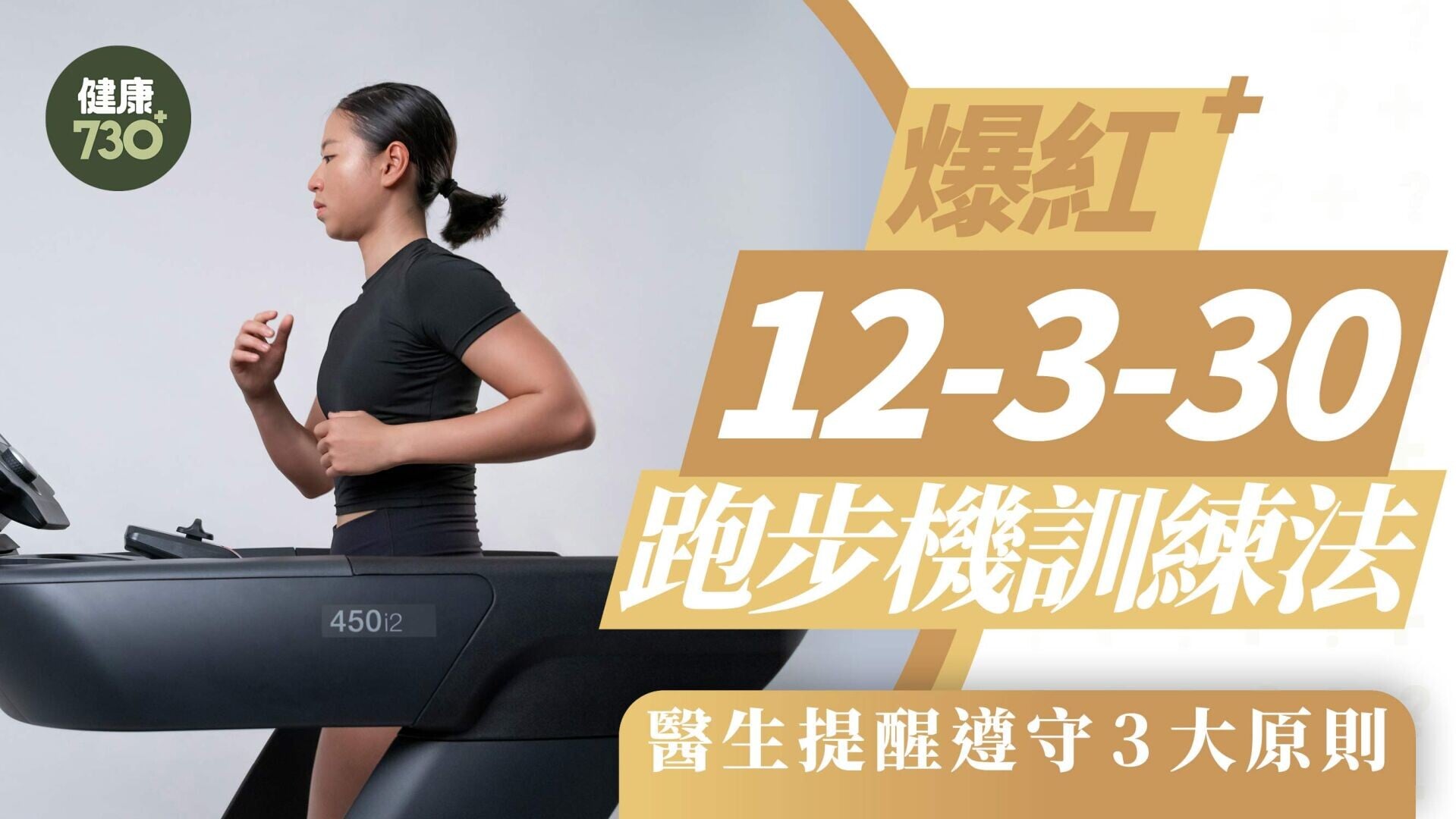 減肥方法｜爆紅12-3-30跑步機訓練法 醫生提醒遵守3大原則
