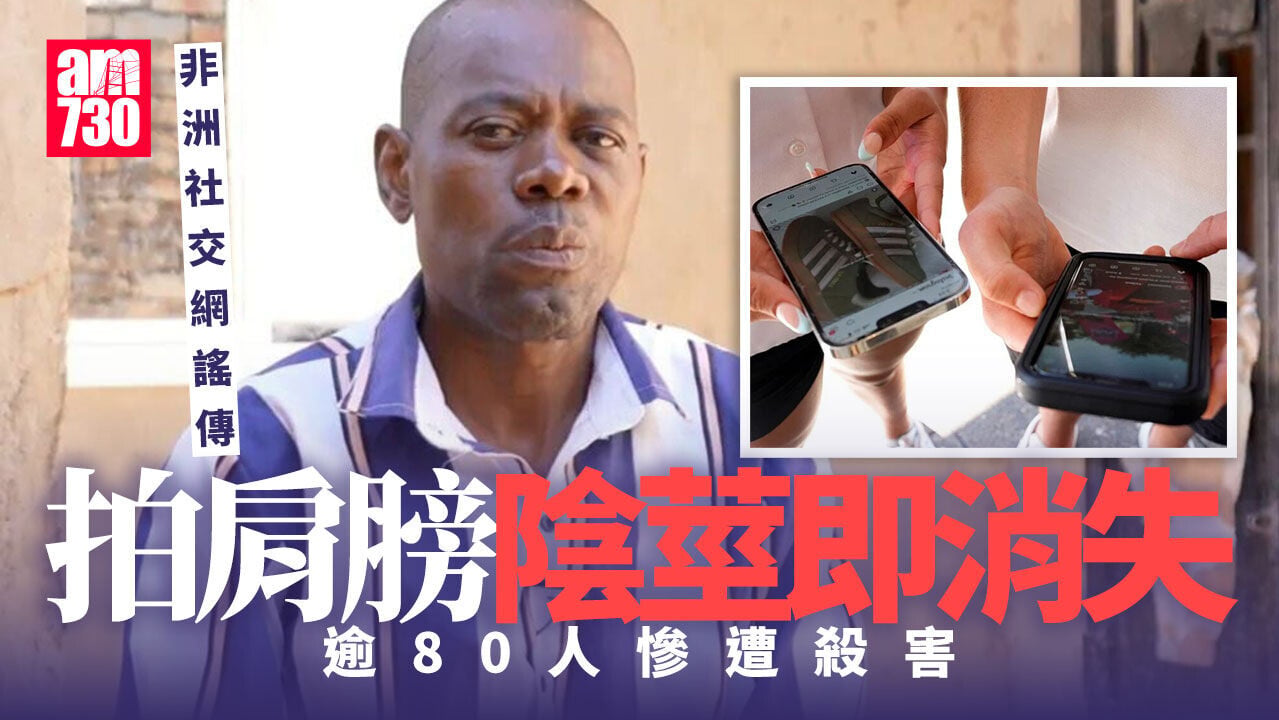 非洲謠傳「拍肩膀陰莖就消失」 逾80人慘遭殺害