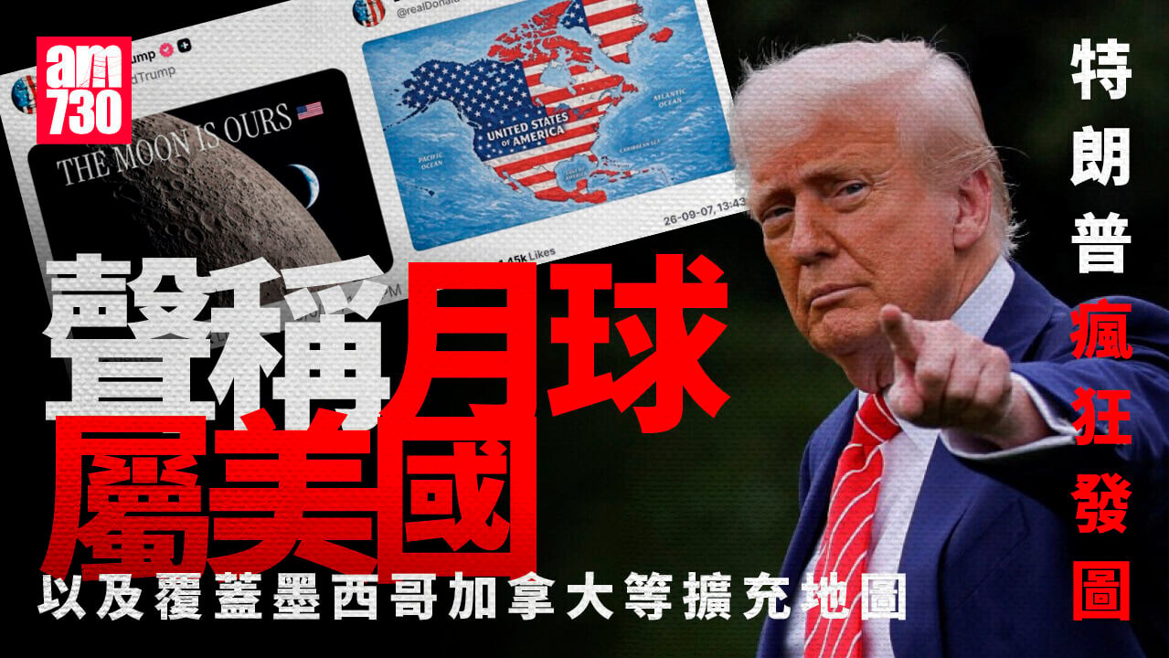 特朗普狂發圖 包括「月球是我們的」及覆蓋墨西哥、加拿大等美國地圖