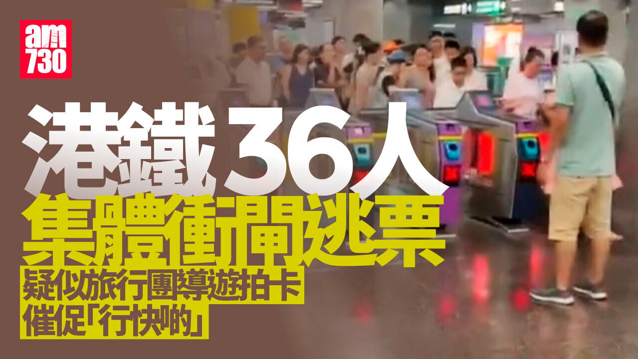 港鐵36人集體衝閘逃票　一人價錢6人同行