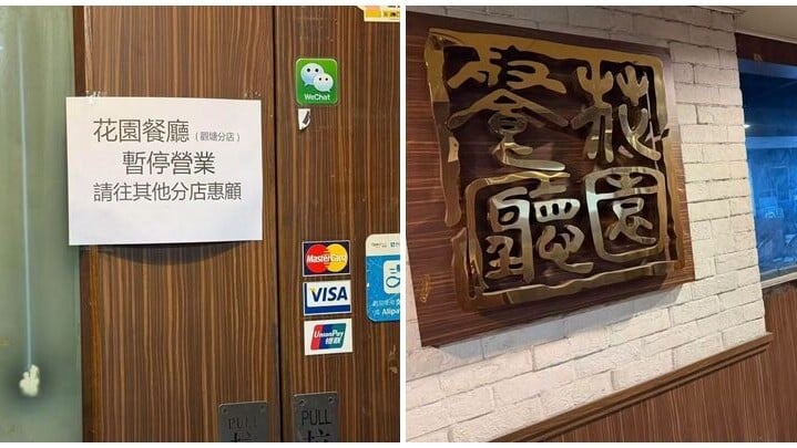 花園餐廳位於觀塘康寧道的分店，近日被網民發現門口貼上告示，稱餐廳暫停營業，顧客可前往其他分店。(全港店舖執笠結業消息 關注組fb)
