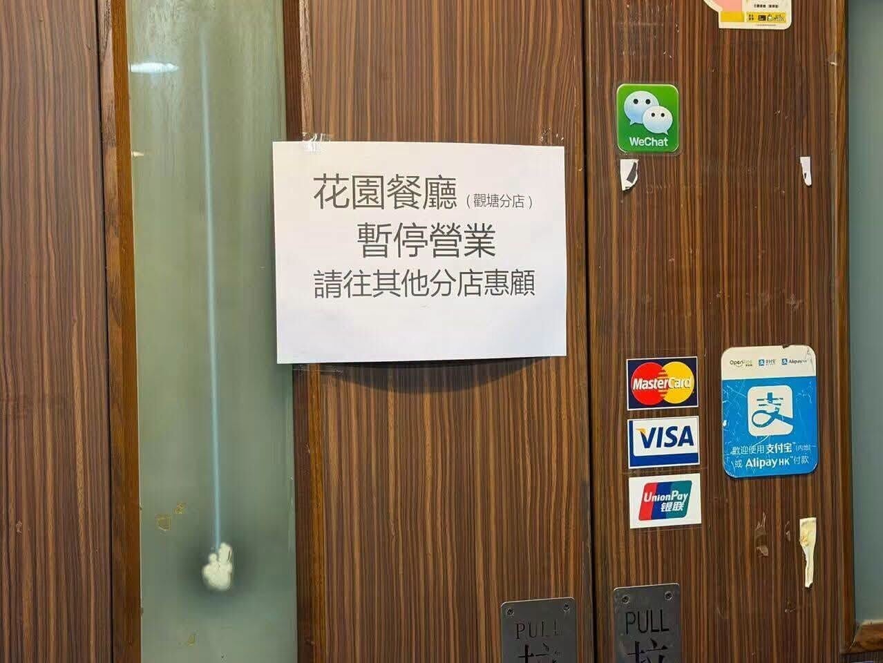 花園餐廳位於觀塘康寧道的分店,近日被網民發現門口貼上告示,稱餐廳暫停營業,顧客可前往其他分店。(全港店舖執笠結業消息 關注組fb)