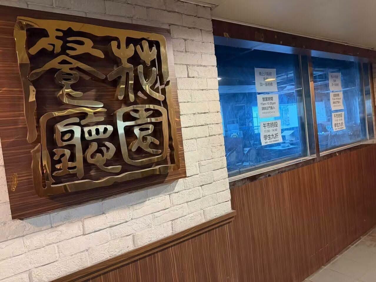 花園餐廳位於觀塘康寧道的分店,近日被網民發現門口貼上告示,稱餐廳暫停營業,顧客可前往其他分店。(全港店舖執笠結業消息 關注組fb)