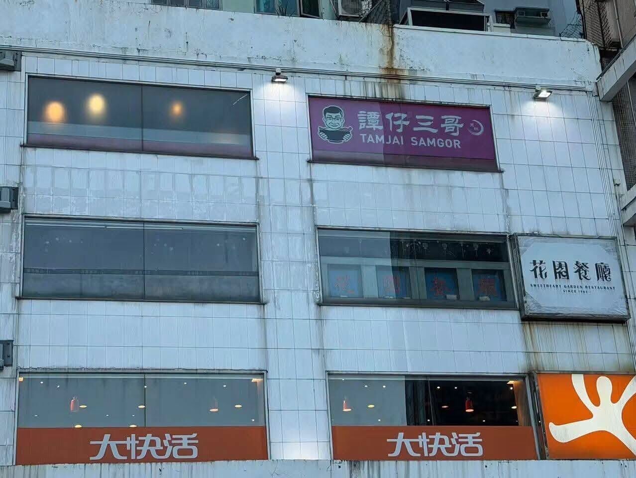 花園餐廳位於觀塘康寧道的分店,近日被網民發現門口貼上告示,稱餐廳暫停營業,顧客可前往其他分店。(全港店舖執笠結業消息 關注組fb)