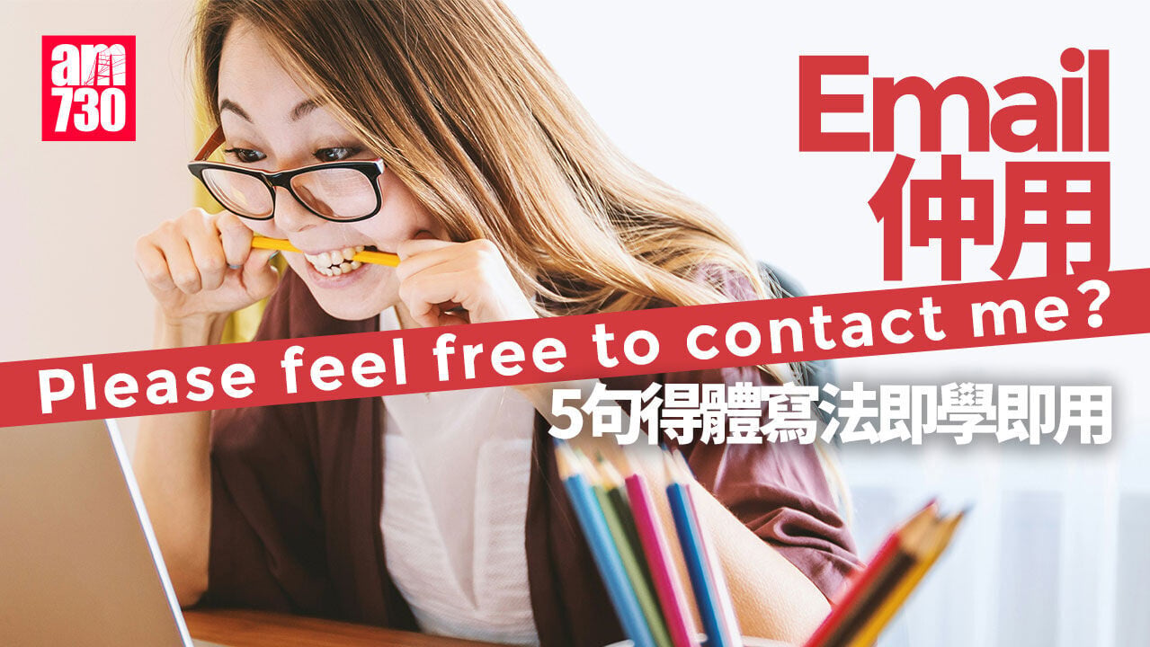 Email格式 結尾5句得體寫法英文例句 助你突顯專業不失親切