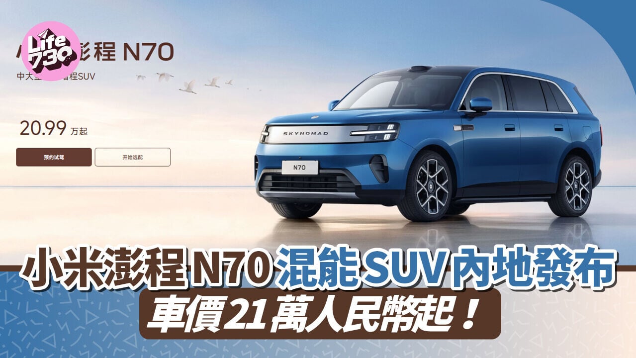 小米澎程N70及N90系列混能SUV正式發布。