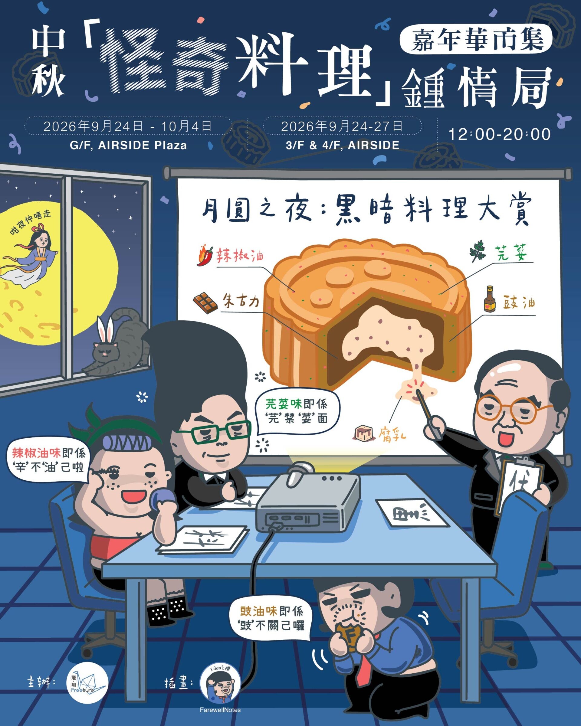 AIRSIDE 中秋「怪奇料理」鍾情局|嘉年華市集