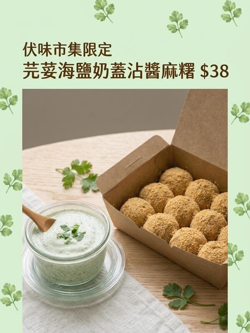 芫茜海鹽奶蓋沾醬麻糬
