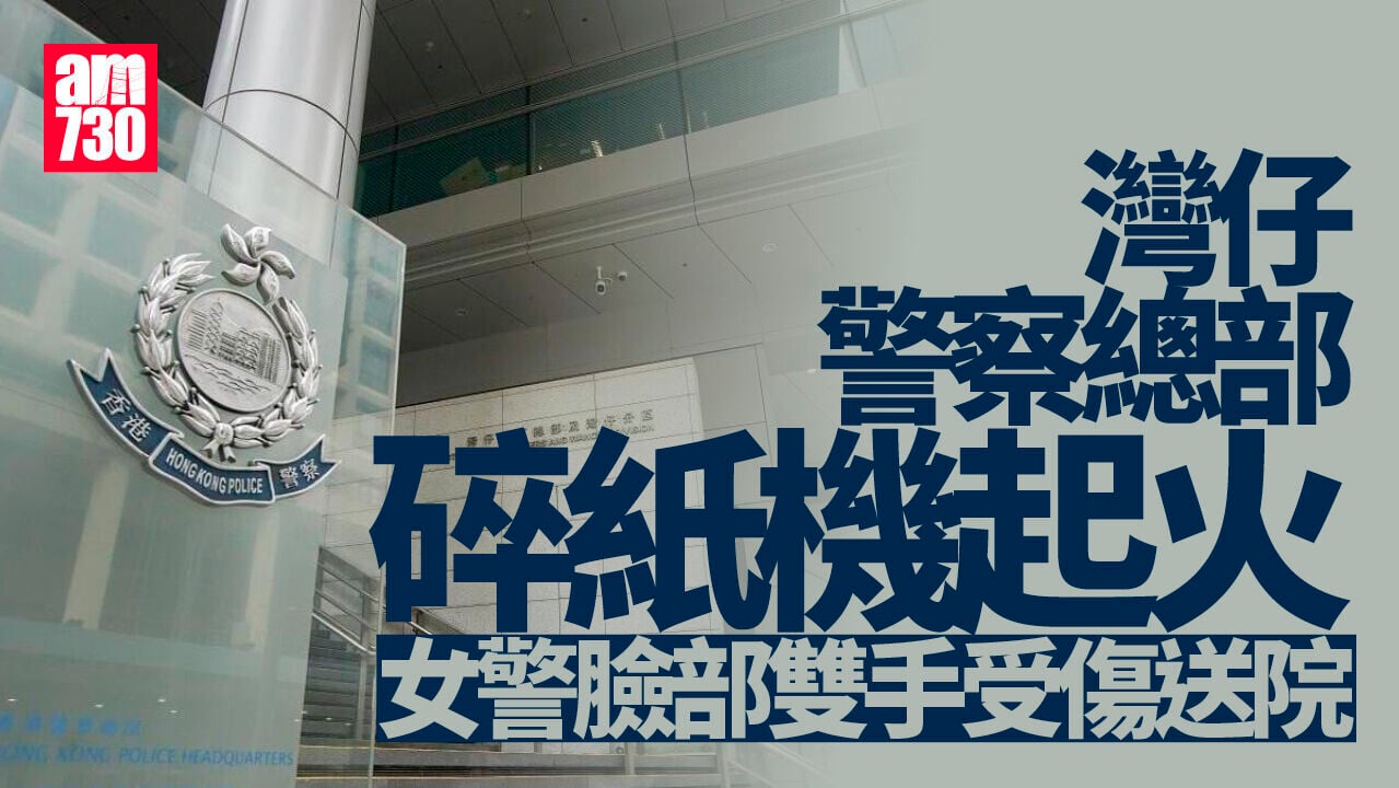 灣仔警察總部碎紙機起火　一女警雙手及臉部受傷送院