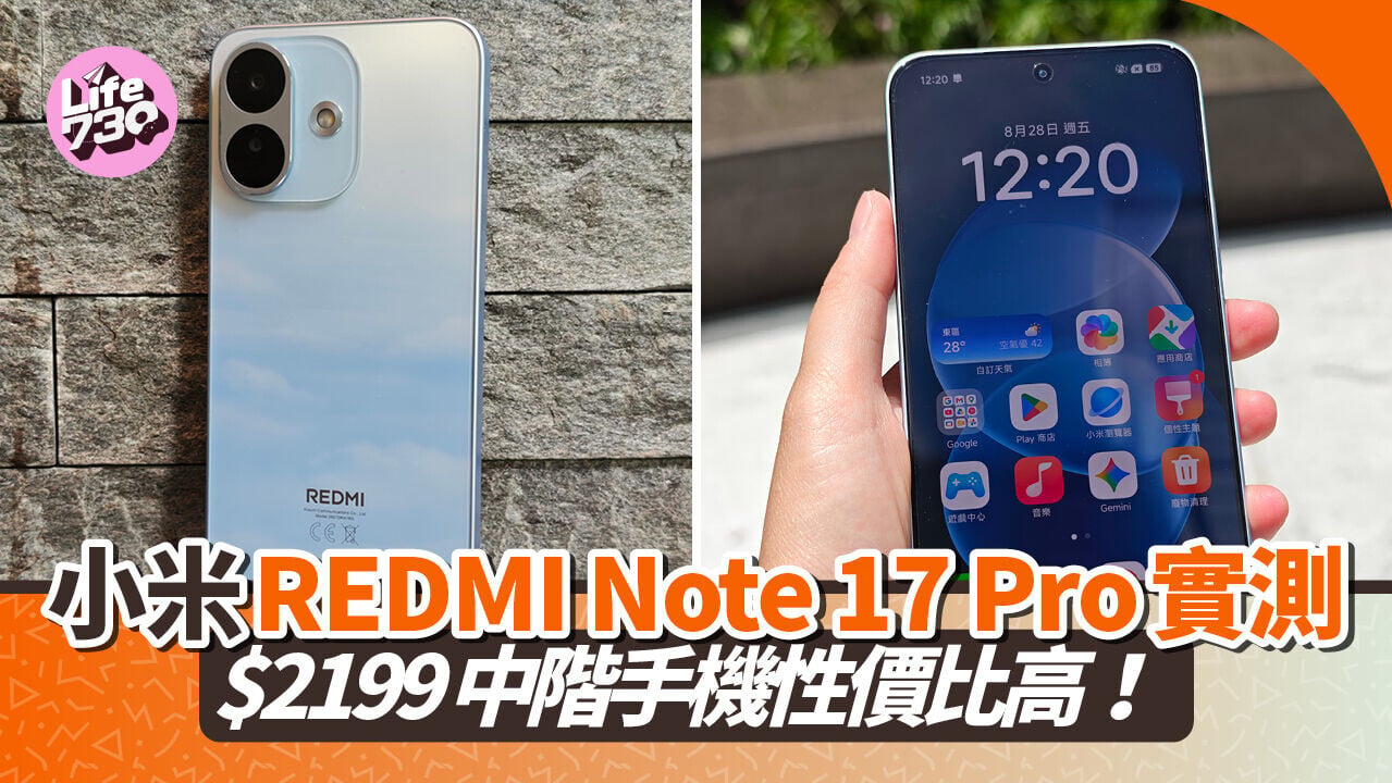 小米REDMI Note 17 Pro實測性價比極高。