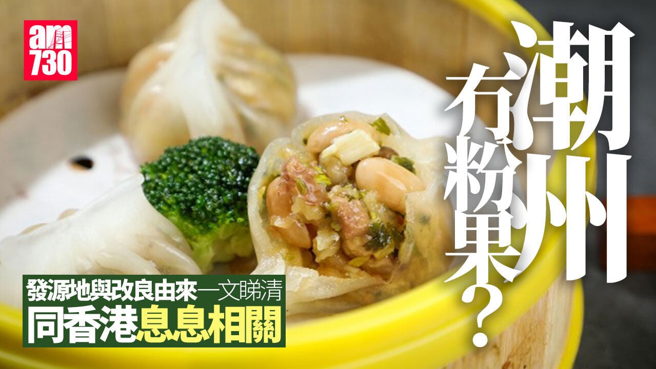 潮州沒有粉果？｜「地標美食」的誤會之二｜神州冷知識