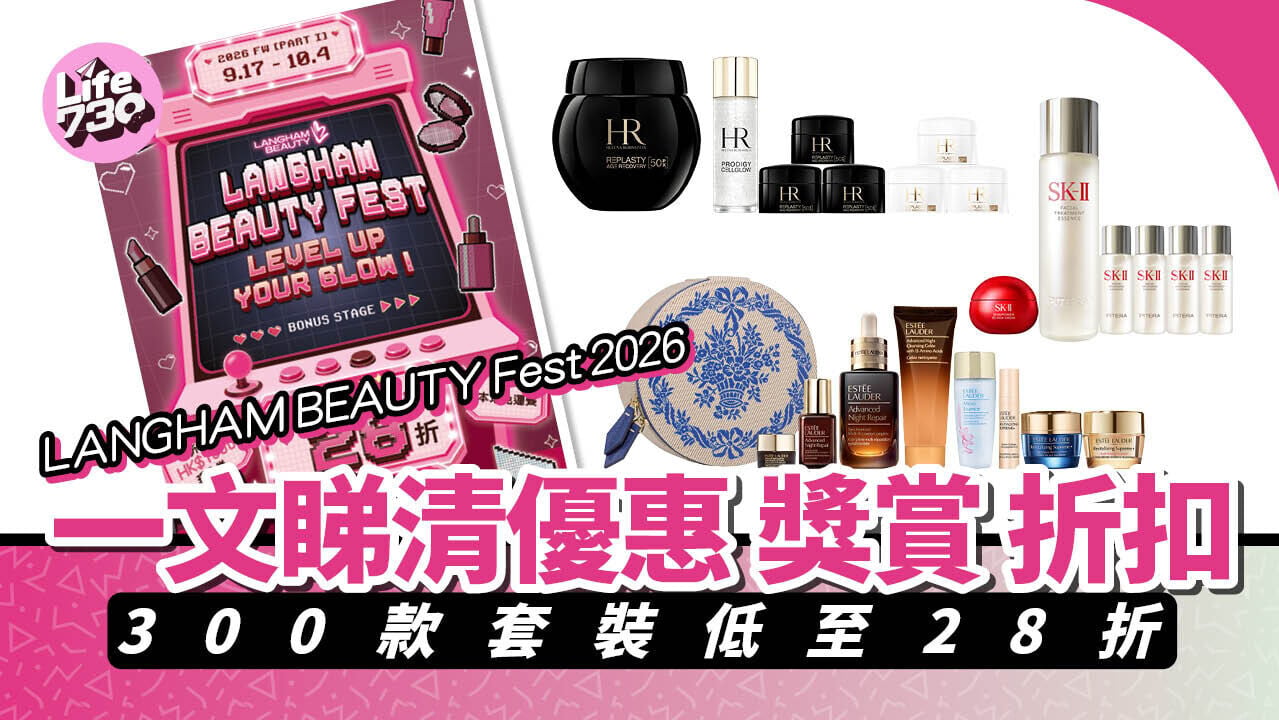 LANGHAM BEAUTY Fest 2026 | 一文睇清優惠/獎賞/折扣　300款套裝低至28折
