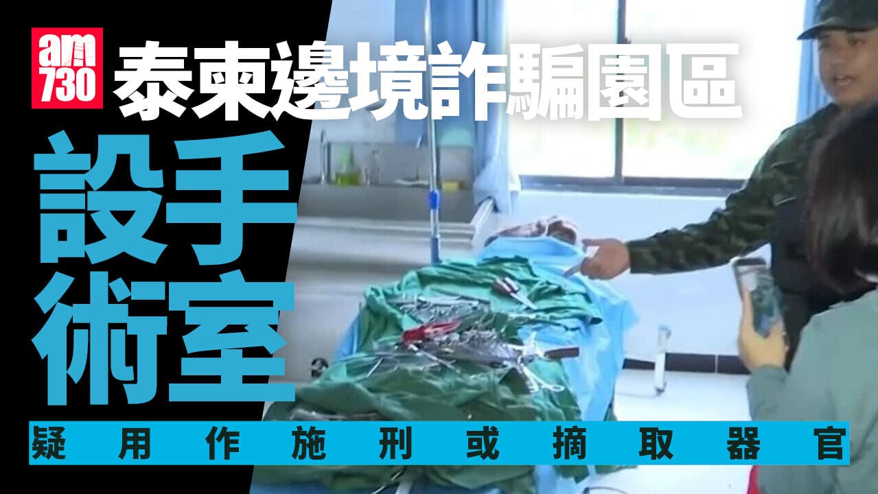 泰柬邊境詐騙園區設醫院手術室 惹活摘器官疑雲