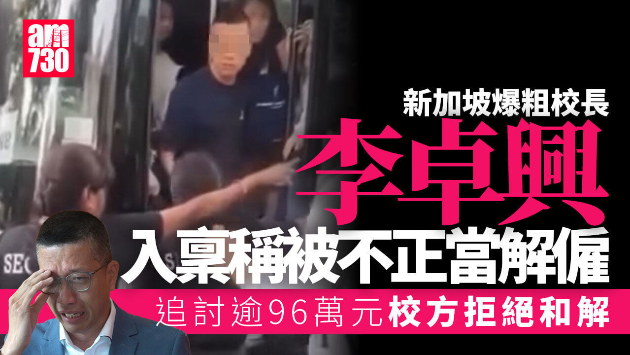 屯門新會商會中學前校長新加坡爆粗被炒　入稟稱不正當解僱追討96萬元
