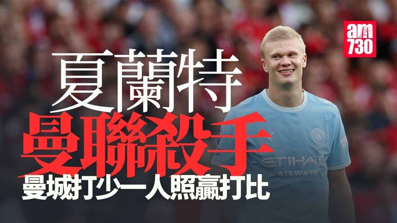 英超｜曼聯以眾凌寡負曼城 夏蘭特近門奠勝