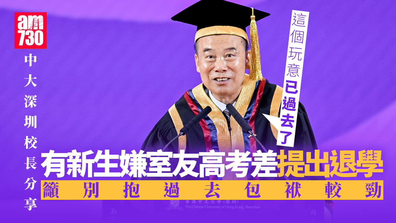 中大深圳新生嫌室友高考排名差提退學　校長：別再抱過去包袱較勁