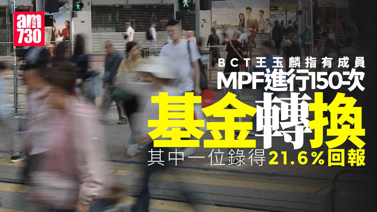 MPF｜有成員進行150次基金轉換　BCT王玉麟：退休投資忌被市場情緒帶動