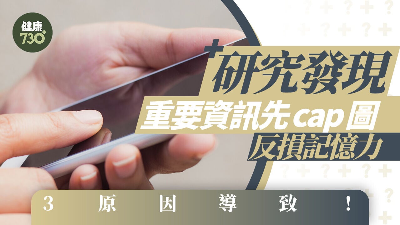 記憶力衰退｜研究發現重要資訊先cap圖反損記憶力 3原因導致！