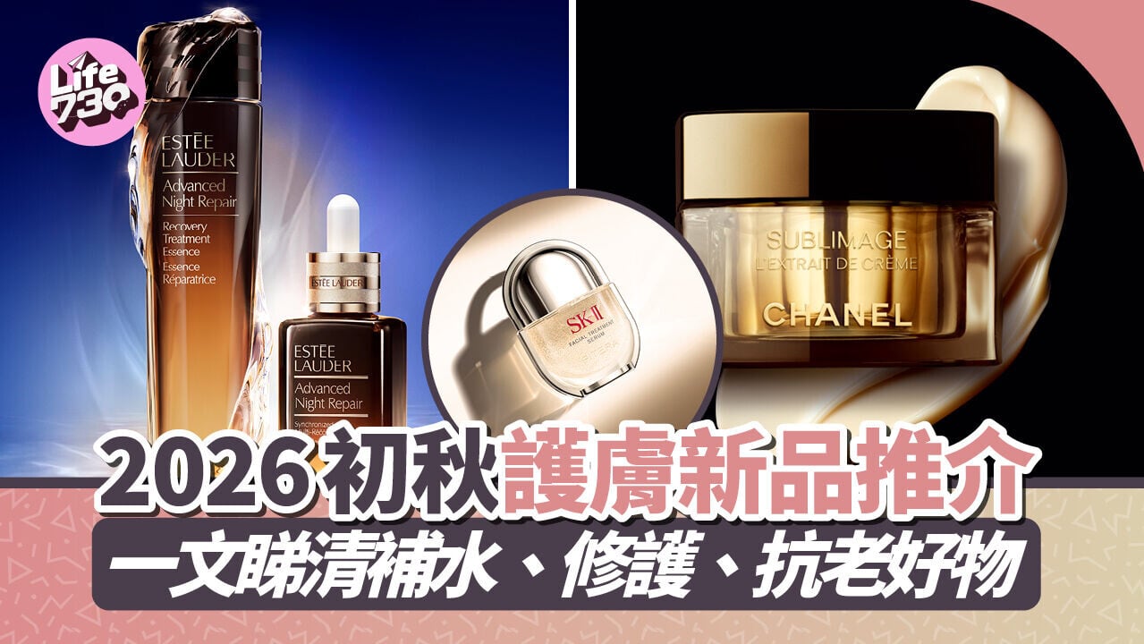 2026 初秋護膚新品推介｜一文睇清補水、修護、抗老好物