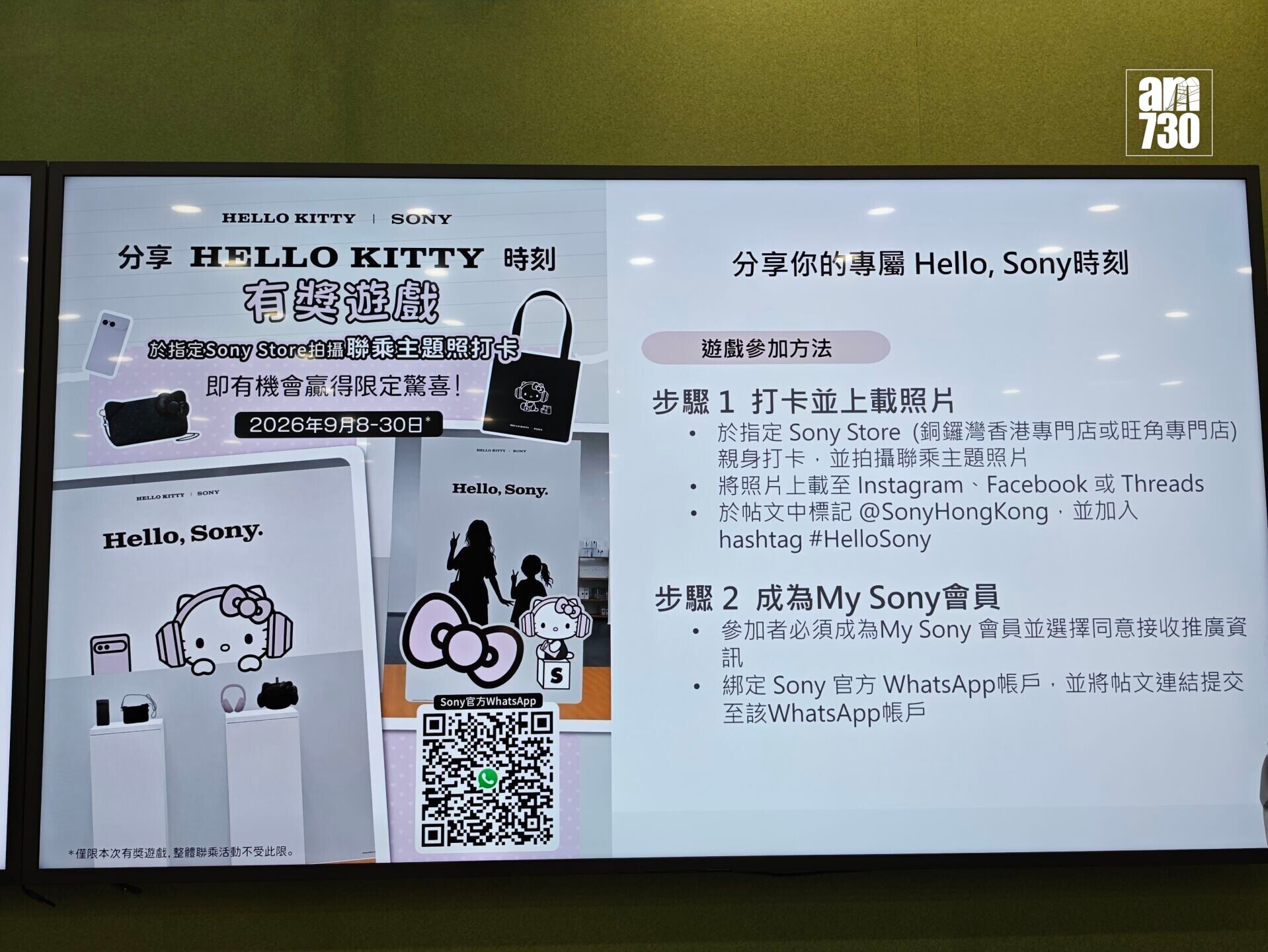Hello Sony打卡遊戲有機會獲得獎品。