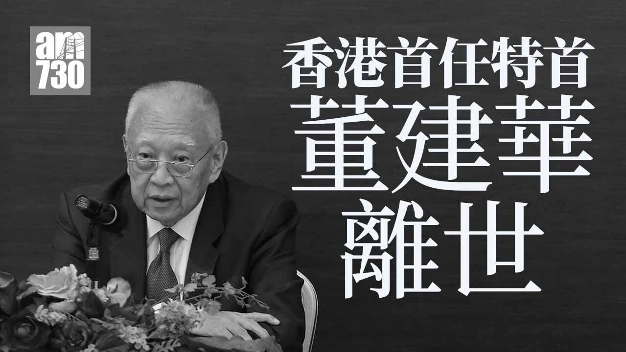 董建華家人陪伴下離世享年89歲 成香港首任特首 以腳痛請辭結束8年任期