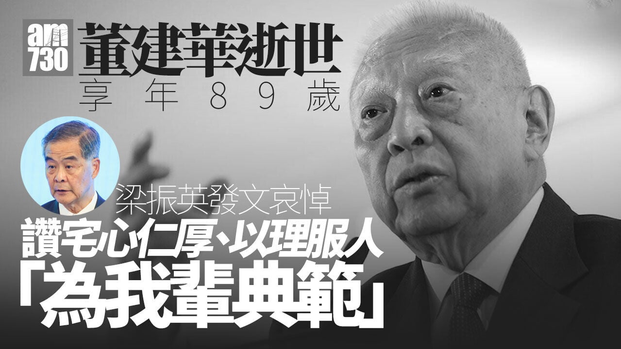 董建華逝世｜梁振英發文哀悼　讚揚宅心仁厚「為我輩典範」