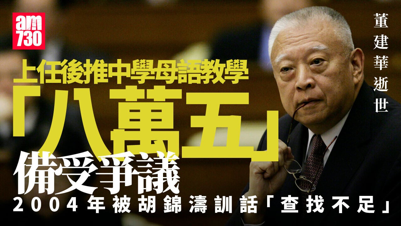 董建華逝世｜船王之子「眾裡尋他江握手」登大位 任內推母語教學高官問責制