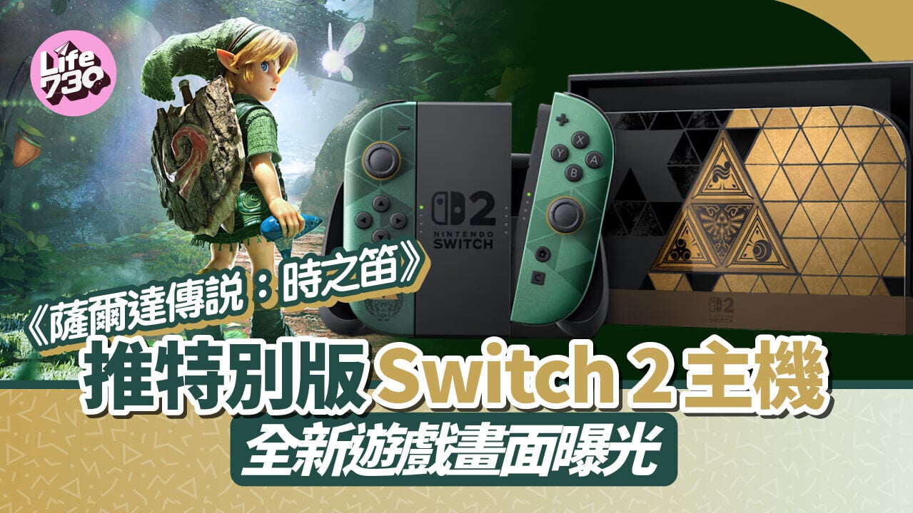 任天堂為《薩爾達傳說：時之笛》推出首部特別版限定主機。