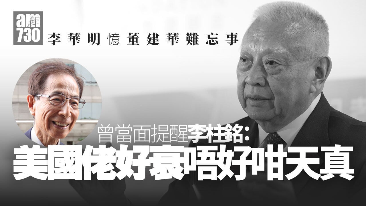 董建華逝世︱譚耀宗憶為人親切「鍾意同人傾偈」 李華明：曾當面提李柱銘「美國佬好衰」