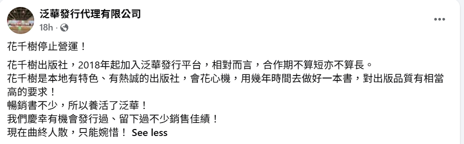 星島新聞集團旗下的泛華發行代理有限公司在社交平台宣布,2018年起加入旗下發行平台的花千樹出版社停止營運。(泛華發行代理有限公司fb)