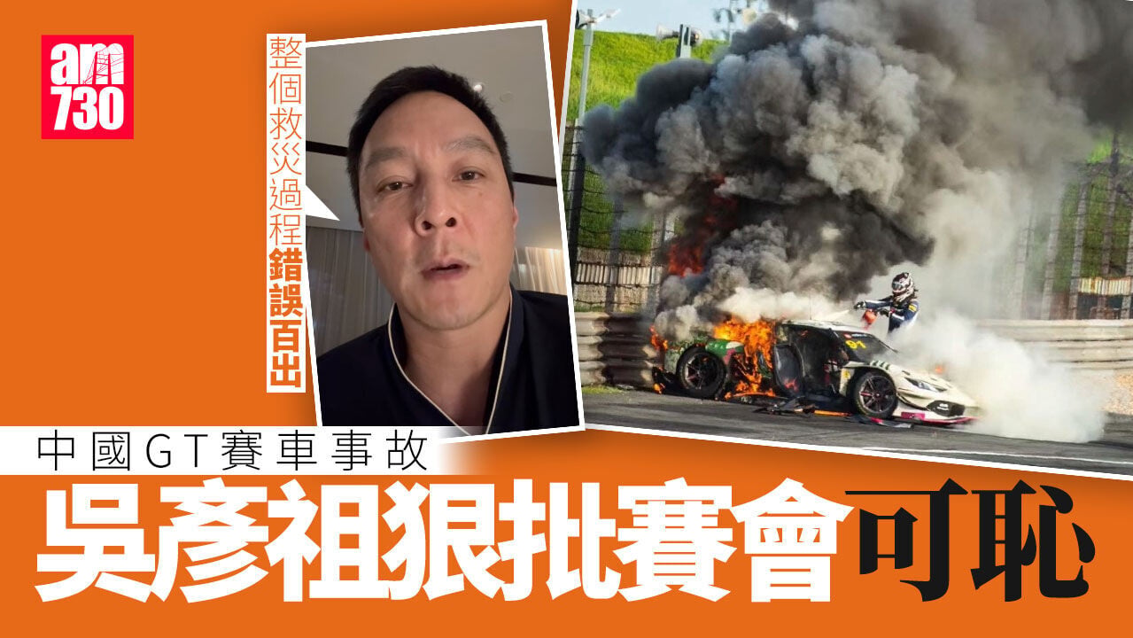 吳彥祖狠批中國GT賽車事故「可恥」 發聲指責主辦方草菅人命