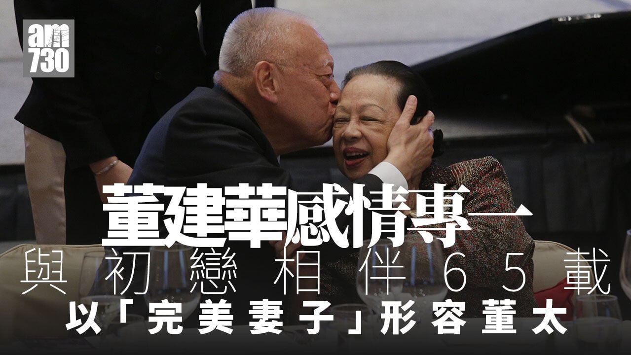 董建華逝世｜初戀趙洪娉相伴65載 「Wonderful wife」形容愛妻