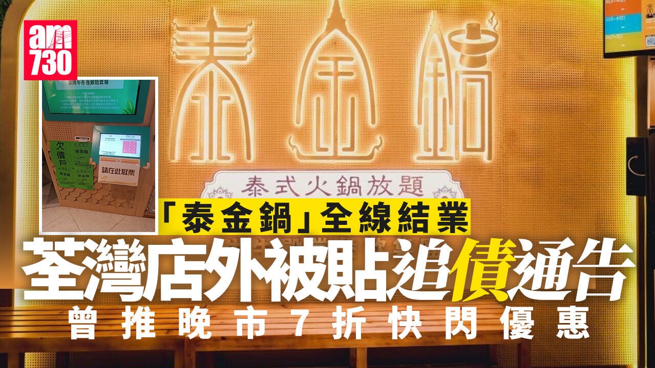 結業潮｜泰式火鍋放題店「泰金鍋」全線結業 荃灣店遭貼追債通告