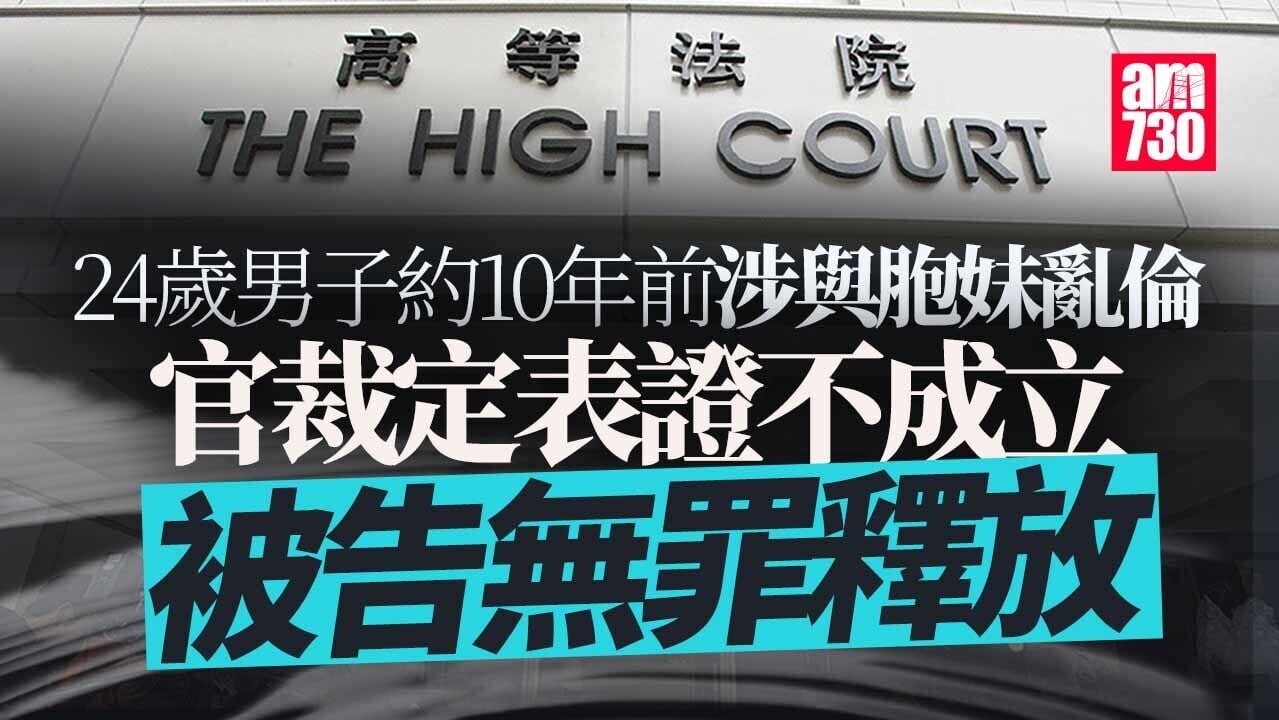 24歲男涉約10年前與幼妹亂倫　官裁定表證不成立　被告無罪釋放