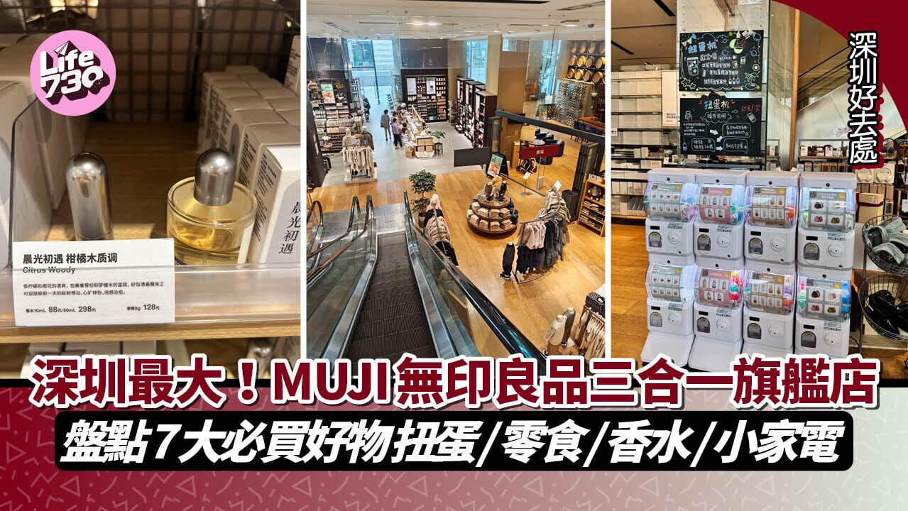 深圳好去處 ｜ 深圳最大MUJI無印良品三合一旗艦店！盤點7大必買好物 扭蛋/零食/香水/小家電