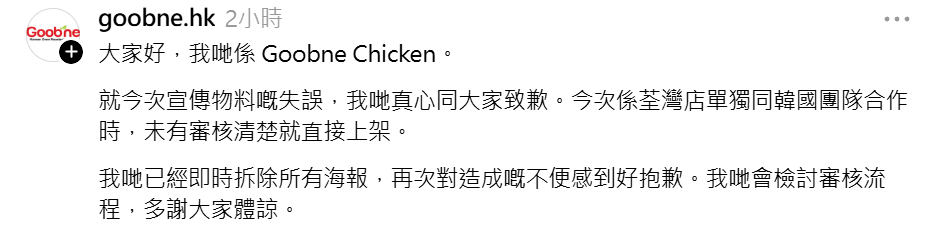 韓式烤雞餐廳品牌「Goobne Chicken」在荃灣荃新天地的分店近日被發現宣傳物品使用簡體中文製作。官方Threads帳號及後致歉。(Threads)