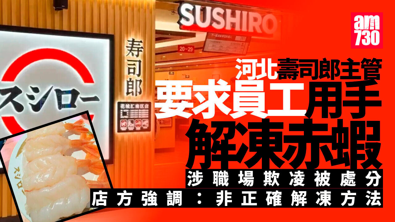 河北壽司郎要求員工「以手解凍赤蝦」主管涉職場欺凌被處分