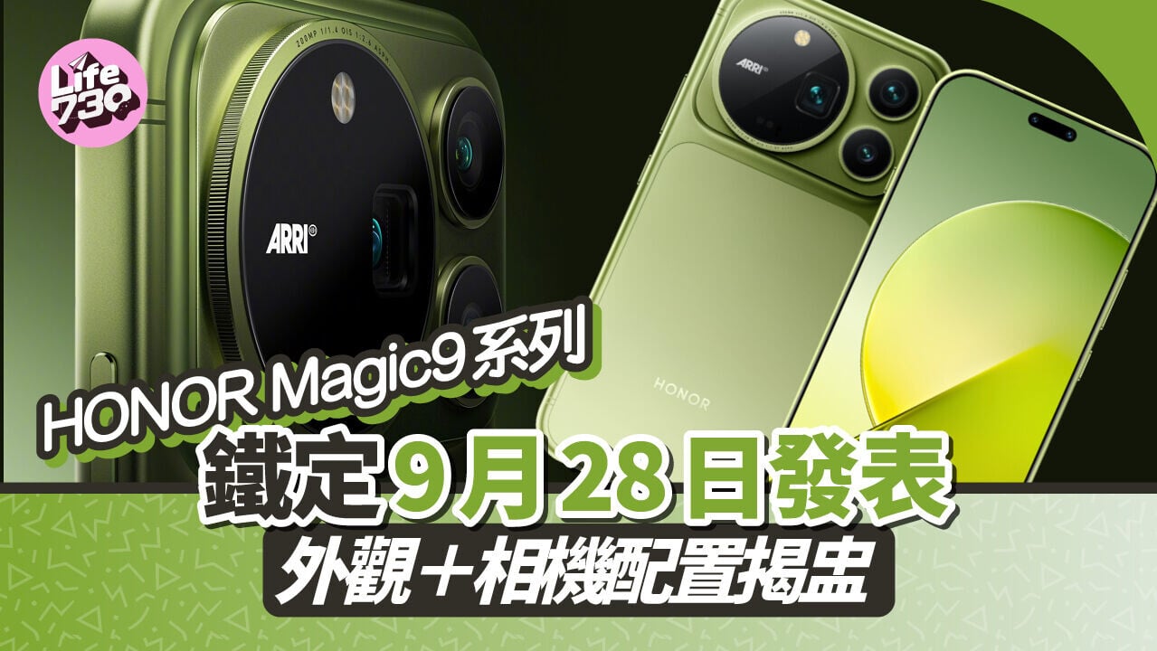 HONOR Magic9系列為品牌旗艦手機。