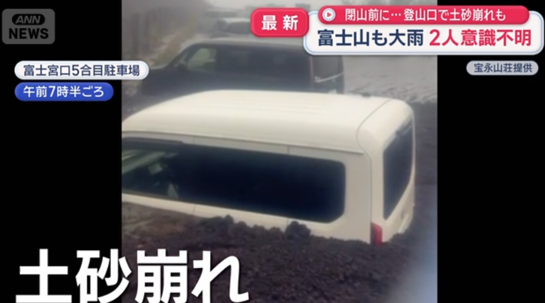 富士山大雨山泥傾瀉波及3車 天氣惡劣2登山者途中昏倒