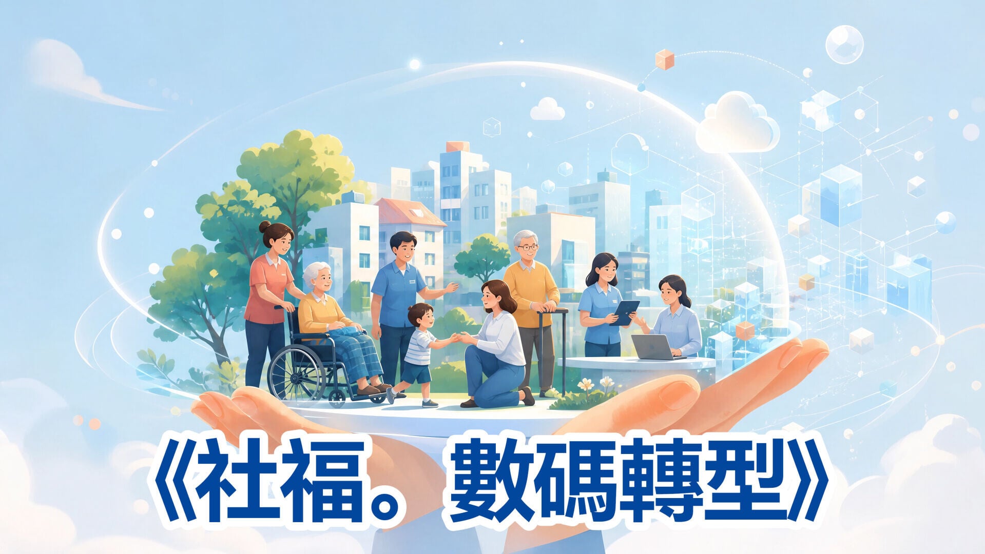 《社情》特輯｜《社福。數碼轉型》