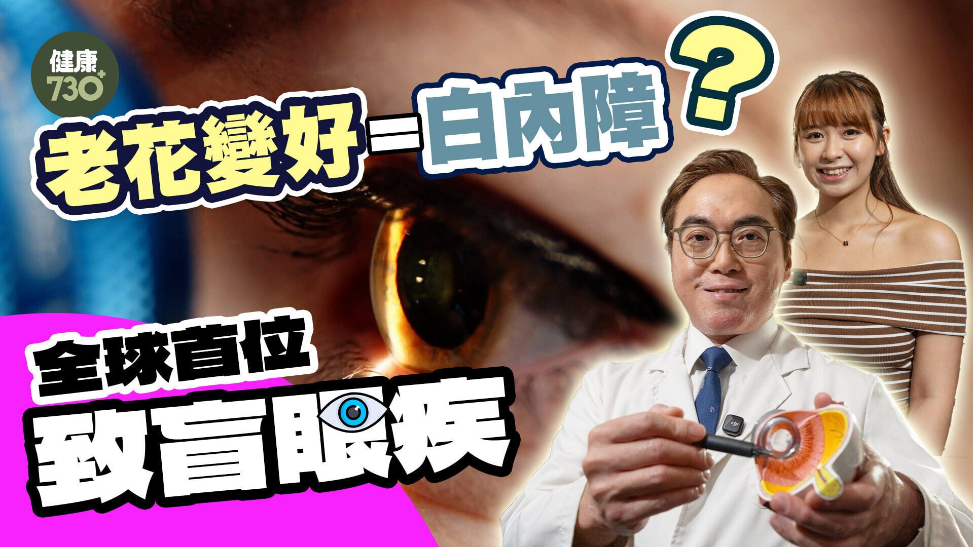 20260805 醫sick醫識 白內障