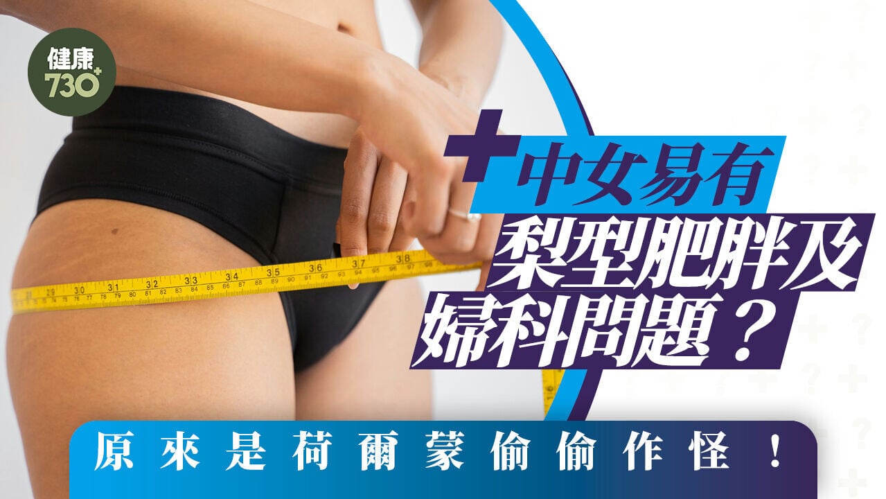 梨型肥胖｜中女易有梨型肥胖及婦科問題？原來是荷爾蒙偷偷作怪！