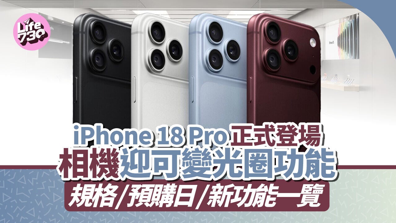 iPhone 18 Pro及iPhone 18 Pro Max正式登場　今代升級及新功能一覽