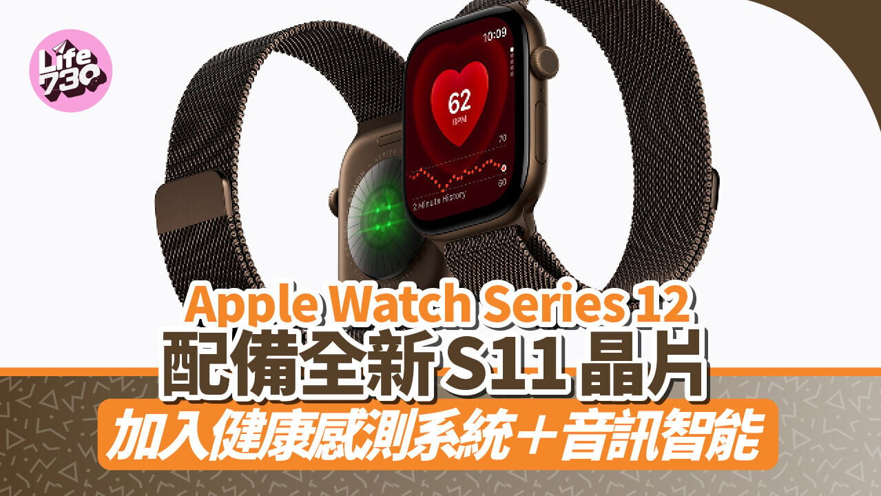 Apple Watch Series 12帶來更多全新功能及材質。