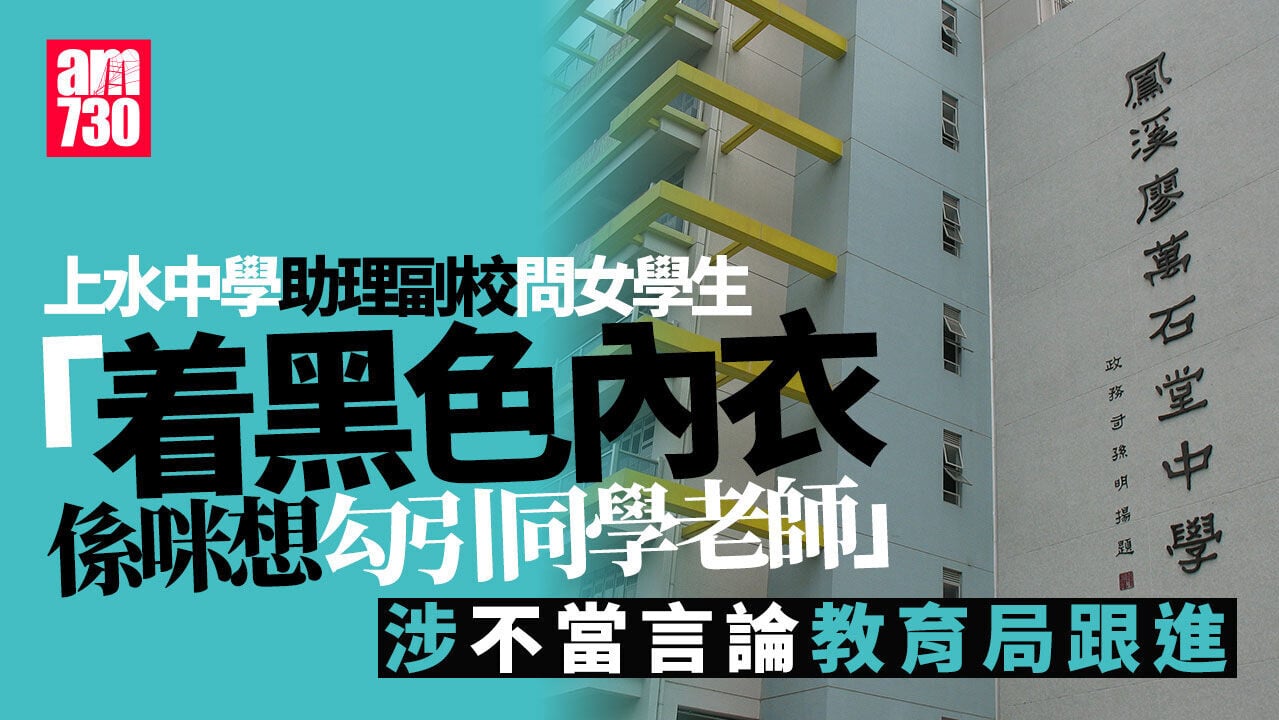 上水鳳溪廖萬石堂中學助理副校長涉「黑色內衣」不當言論　教育局跟進
