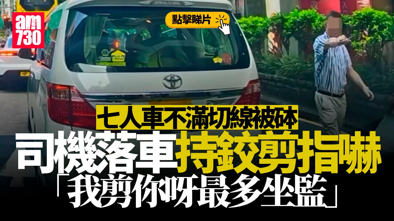 車Cam直擊｜銅鑼灣七人車不滿切線被砵　司機持鉸剪指嚇：我剪你呀