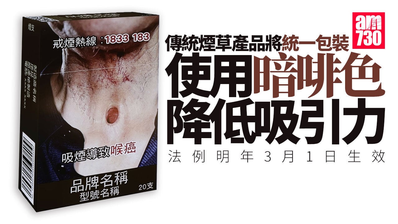 傳統煙草產品統一包裝規定明刊憲 統一使用暗啡色 指定尺寸大小