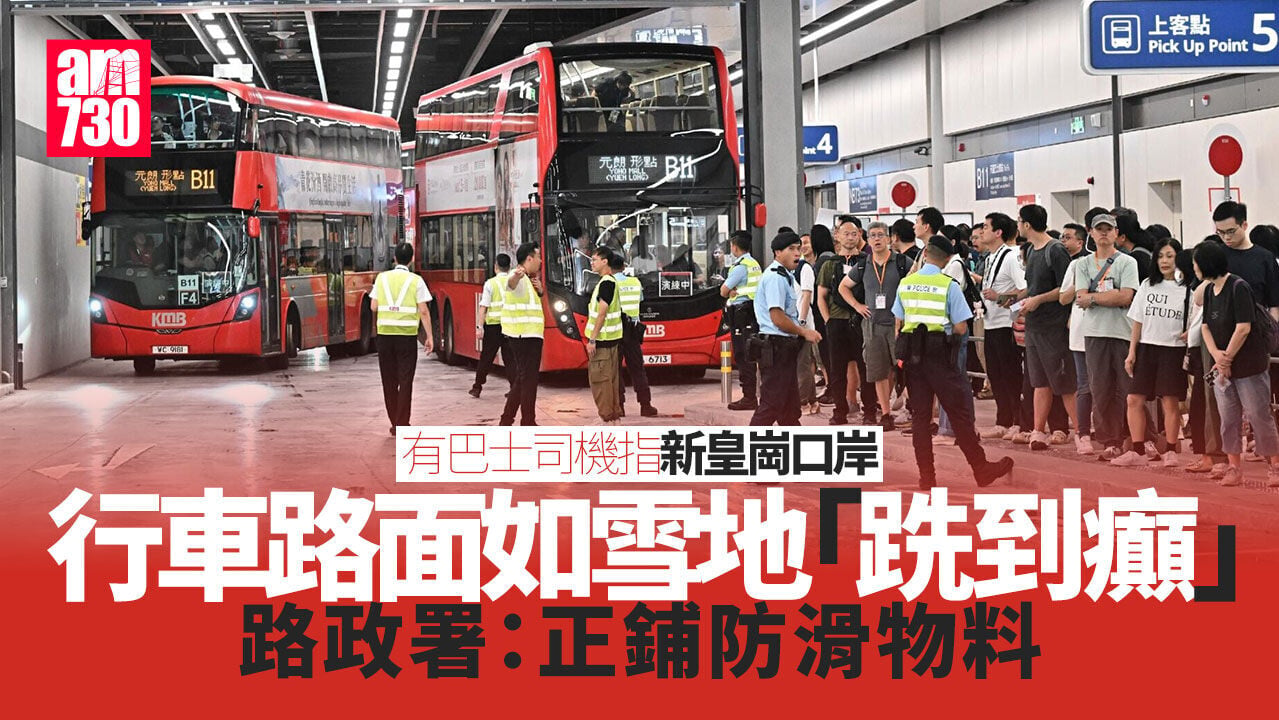 新皇崗口岸｜巴士司機指行車路面「跣到癲」　路政署：正鋪防滑物料