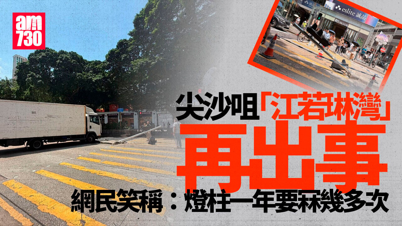 尖沙咀「江若琳灣」又出事 貨車撞冧燈柱(有片)