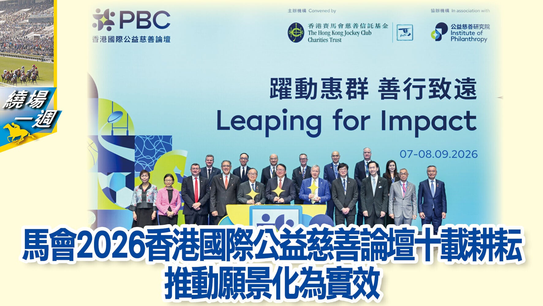 【繞場一週】馬會2026香港國際公益慈善論壇十載耕耘 推動願景化為實效